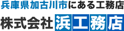 株式会社 浜工務店